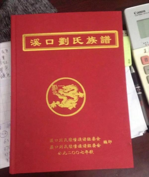 劉氏族譜封面—你見過幾個？