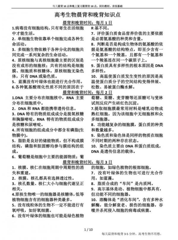 高中生物27天晨讀晚背知識點總結，短期提分計劃