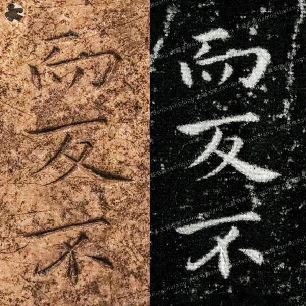 鍾繇《宣示表》原石與刻本對比