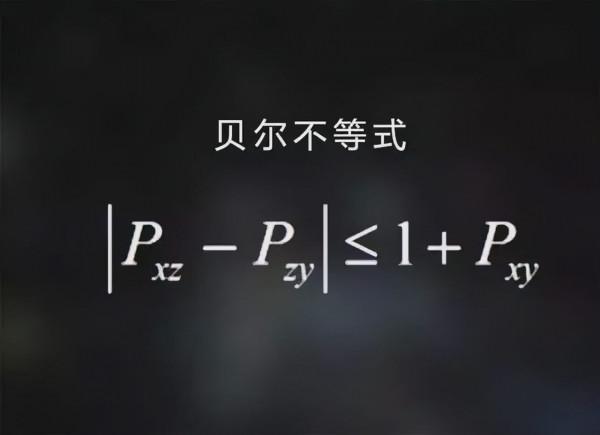 比雙縫實驗更恐怖，貝爾不等式檢測，世界真實存在性的終極判決