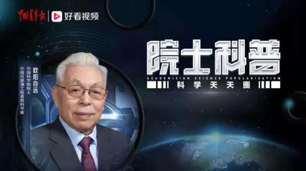 揭開月亮的神秘面紗,歐陽自遠講述中國探月故事 揭開月亮的神秘面紗,歐陽自遠講述中國探月故事