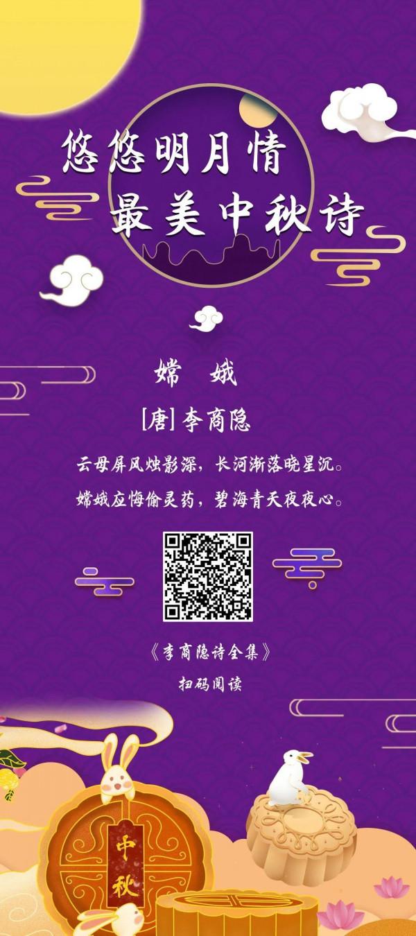 中秋詩詞展 |“悠悠明月情，最美中秋詩”