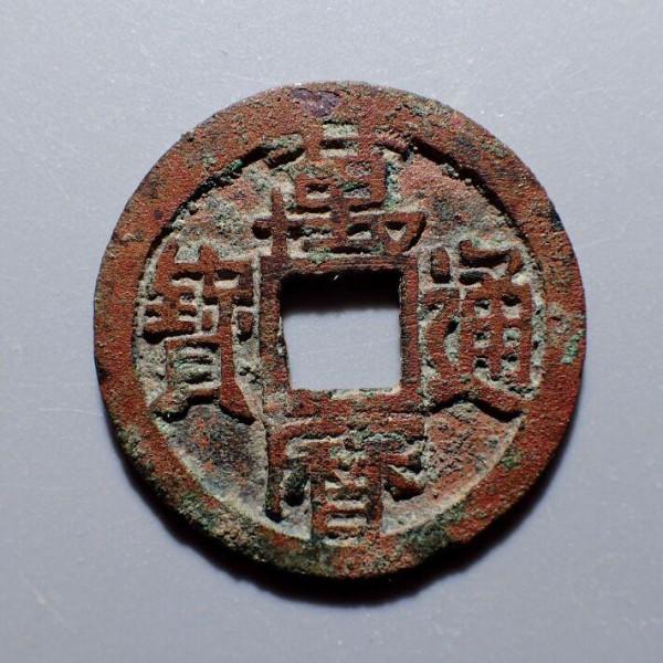 方孔齋藏品「明 萬曆通寶 淺談」 方孔齋藏品「明 萬曆通寶 淺談」