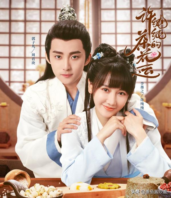 《許純純的茶花運》開播，X玖少年團成員主演，首播當天看全集