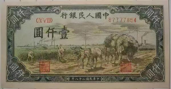 第一套人民幣1000元秋收介紹
