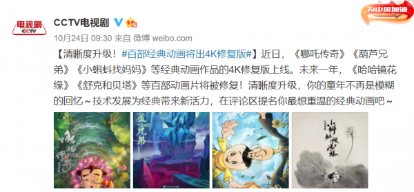 CCTV:上百部經典動畫1年內推出4K修復版 CCTV:上百部經典動畫1年內推出4K修復版