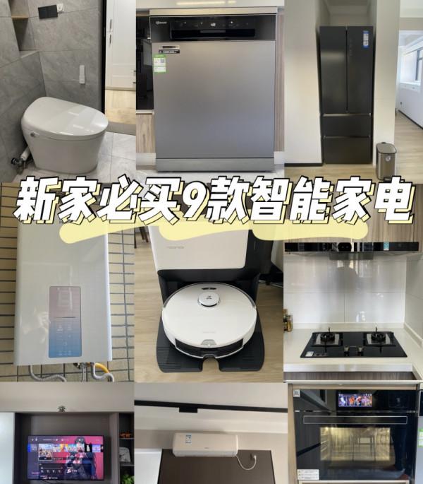 新房裝修，超低價入手的9款智慧家電 | 全屋家電購買清單