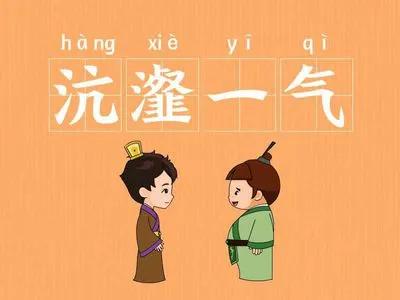 每日一個成語故事《沆瀣一氣》 每日一個成語故事《沆瀣一氣》