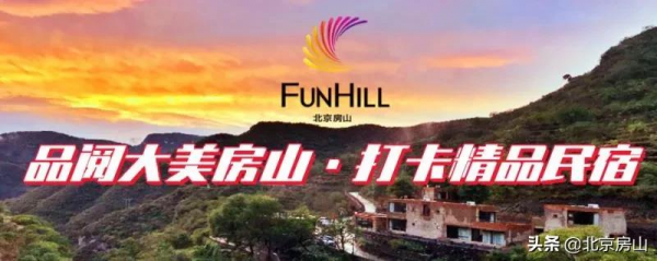 來房山這處修舊如舊的民宿，感受丘陵上的村莊！