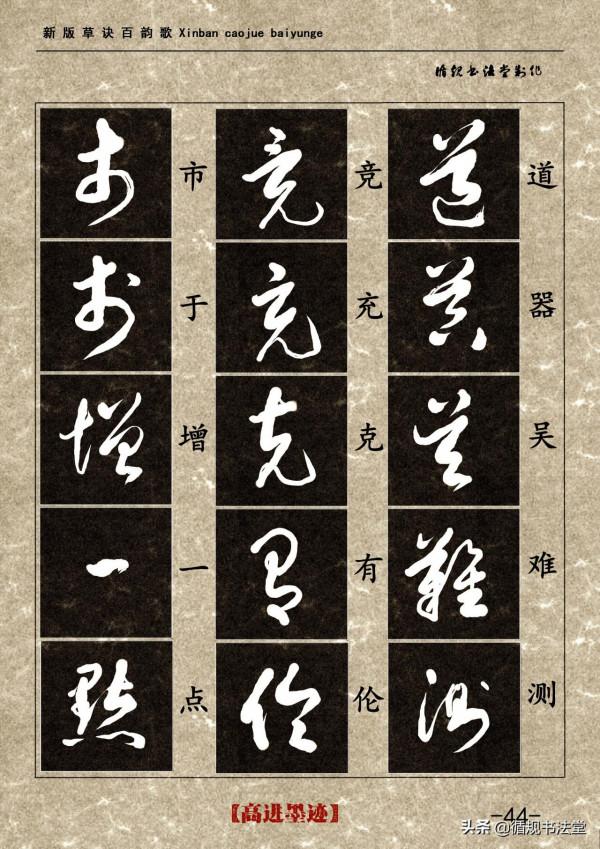 高進草書集《新版草訣百韻歌》完整版 高進草書集《新版草訣百韻歌》完整版