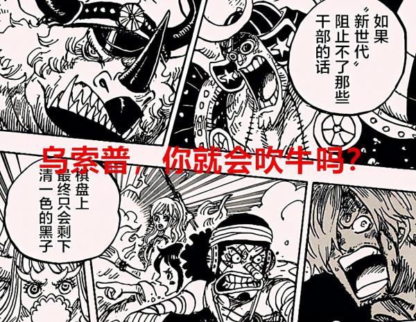 海賊王1025話分析：烏索普有六子水平？大媽要如何才能挽回顏面