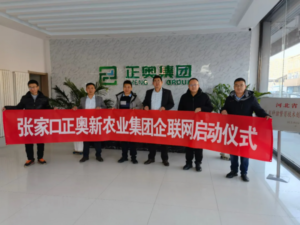 合作共贏｜農信互聯與正奧集團企聯網專案正式啟動