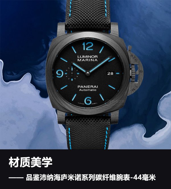 材質美學 品鑑沛納海廬米諾系列碳纖維腕錶-44毫米 材質美學 品鑑沛納海廬米諾系列碳纖維腕錶-44毫米
