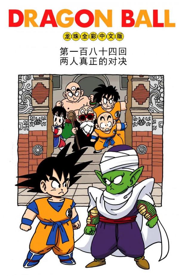 彩色七龍珠漫畫(海南版) 第181-185回