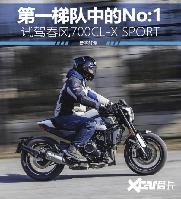 第一梯隊中的No:1 試駕春風700CL-X SPORT