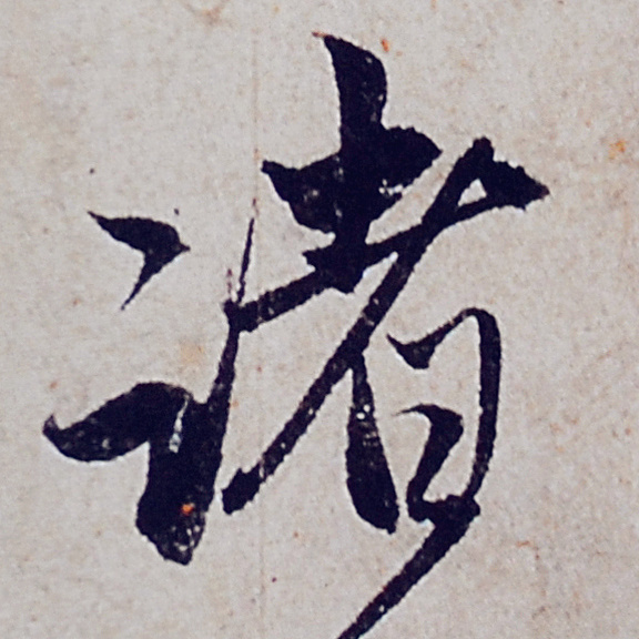 趙孟頫行書《般若波羅蜜多心經》部分字型放大，這才是真正的書法