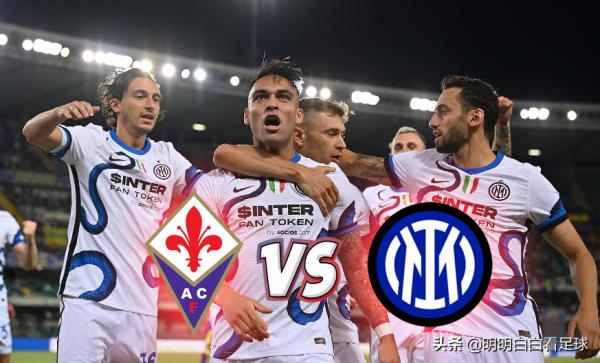 意甲:佛羅倫薩vs國際米蘭!7天3賽、多人傷缺,國米還有幾分實力 意甲:佛羅倫薩vs國際米蘭!7天3賽、多人傷缺,國米還有幾分實力