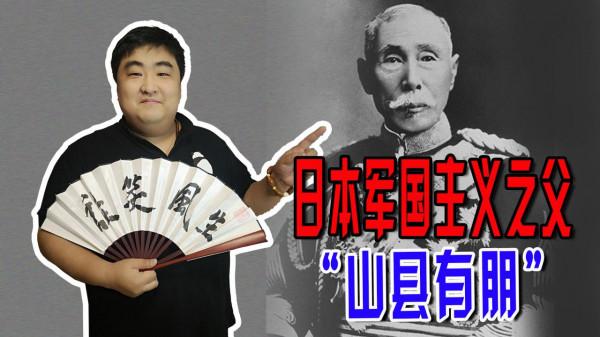 日本軍國主義之父山縣有朋，一個低階武士家的孩子把日本帶跑偏了