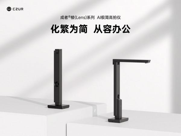 成者(CZUR)釋出新品極匠Lens系列高拍儀，支援掃描拍攝一機兩用