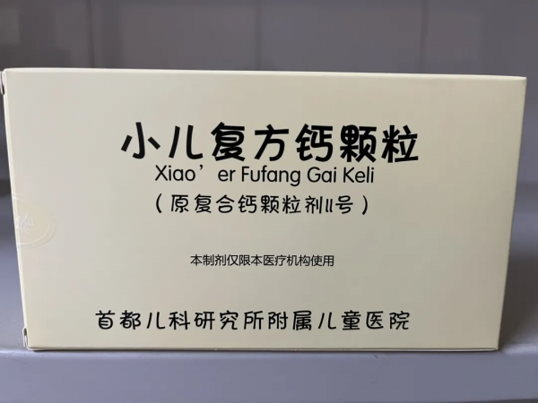 好訊息！兒研所鈣、膚樂霜、杏貝止咳、辛蒼鼻舒全有！兒研所自制藥物調撥到門頭溝區醫院！