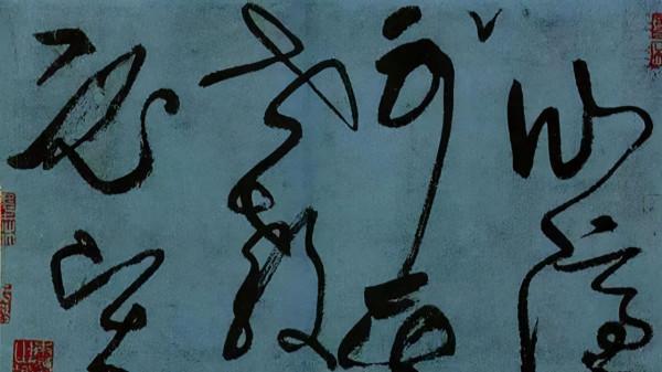 懷素的草書，為何趕不上張旭？是字太瘦還是感情沒到位？