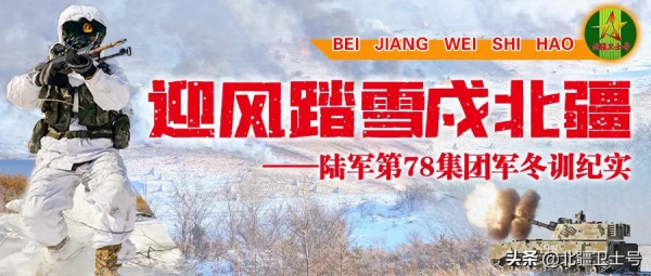 踏飛雪礪精兵 真抓實訓鑄利刃 踏飛雪礪精兵 真抓實訓鑄利刃