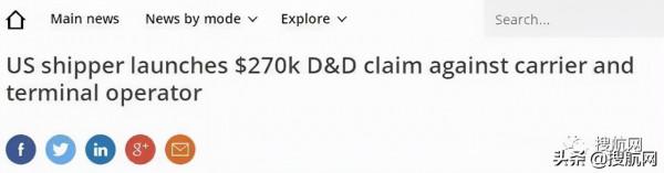 43個集裝箱收取27萬美元滯期費，一美國託運人向FMC提出控訴