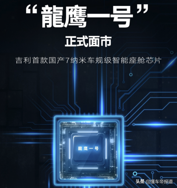 資訊 &vert; 7奈米！自研！吉利智慧座艙晶片Q3量產，首款車型暫未透露