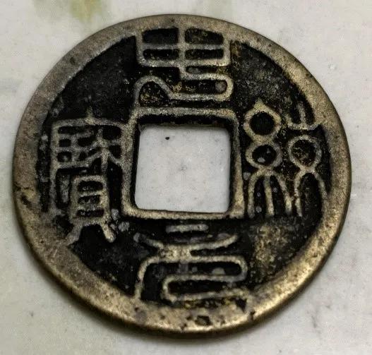 元代“中統元寶”篆書子錢及楷書版雕母樣幣鑑賞