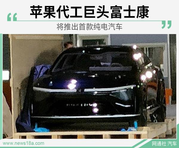 蘋果代工巨頭富士康 將推出首款純電汽車