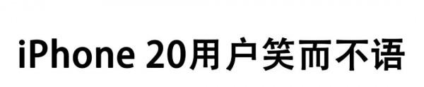 蘋果釋出會剛結束，朋友圈就被這組圖刷屏了……