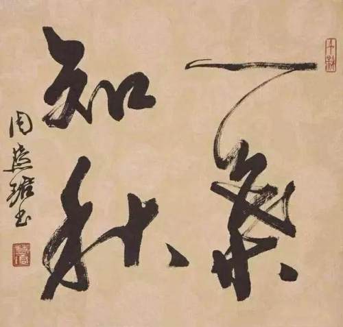 周慧珺是江湖書法的領軍人物?你怎麼看? 周慧珺是江湖書法的領軍人物?你怎麼看?