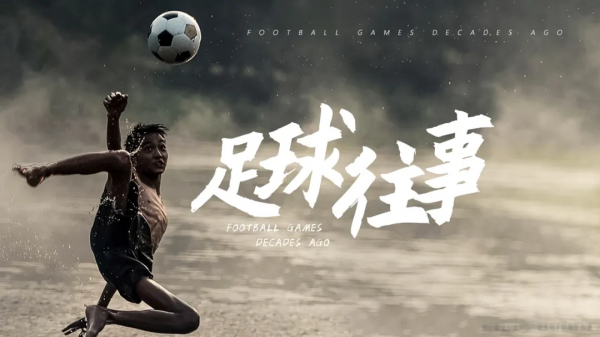 劇本推薦｜《足球往事》用足球譜寫一段傳奇
