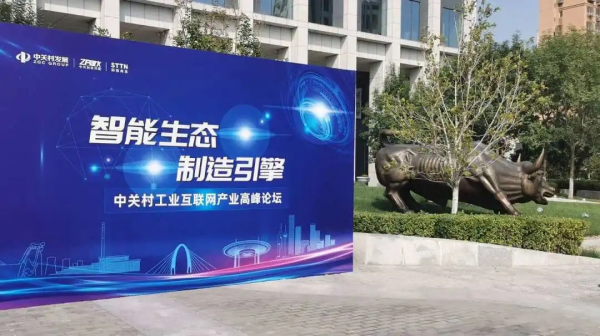 回顧中關村工業網際網路產業園的發展之路