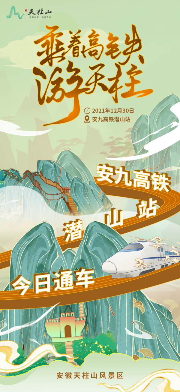 安九高鐵正式通車!你與大美天柱山,只有“一票之遙” 安九高鐵正式通車!你與大美天柱山,只有“一票之遙”