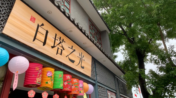 北京最古老的標誌性建築白塔寺，是內北京味兒了