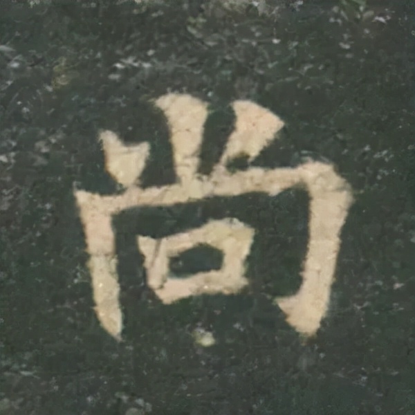 歐陽詢楷書《九成宮》單字高畫質珍藏了