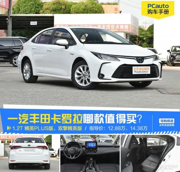 2021款卡羅拉怎麼選?推薦雙擎精英版和1.2T 精英PLUS版 2021款卡羅拉怎麼選?推薦雙擎精英版和1.2T 精英PLUS版