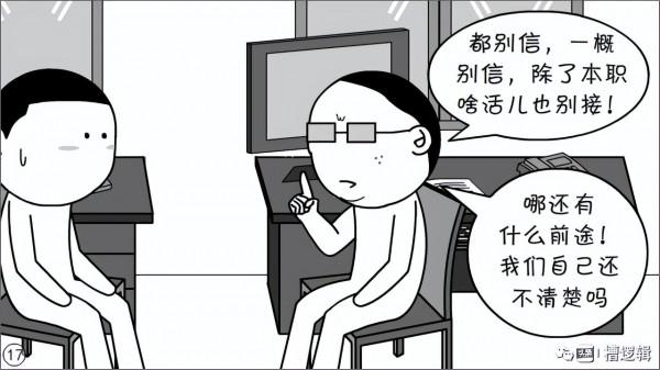 漫畫丨職務一擼到底？是犯了什麼大錯嗎