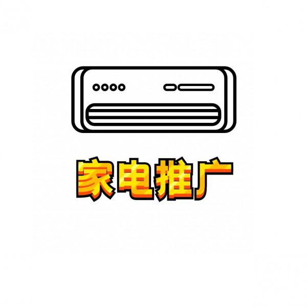 家電行業網路營銷推廣的方式方法有哪些 家電行業網路營銷推廣的方式方法有哪些