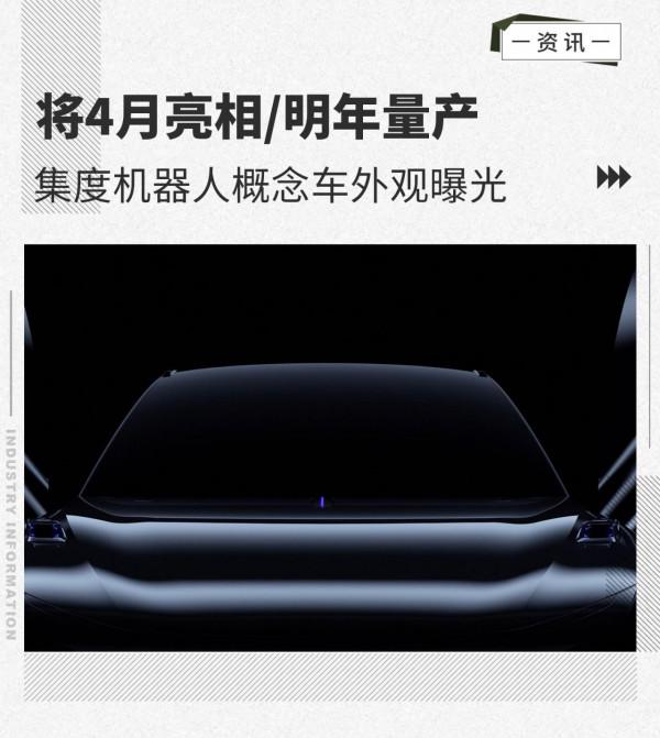 集度機器人概念車外觀曝光 將4月亮相/明年量產