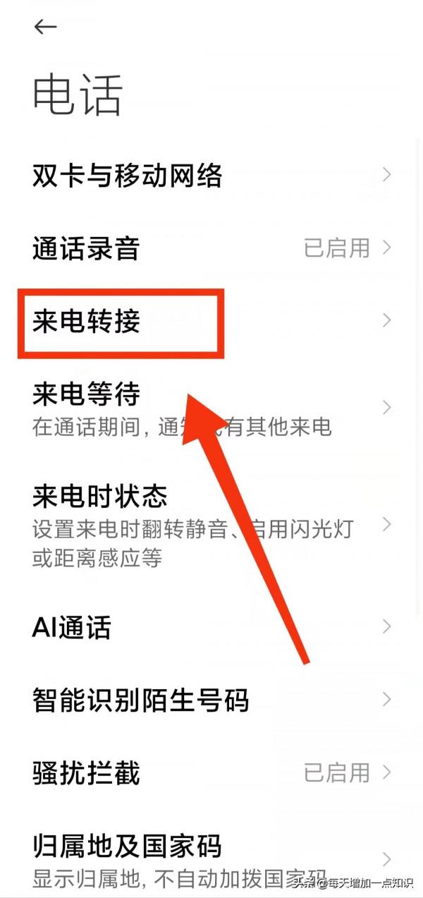 怎樣設定手機的“來電轉接功能”