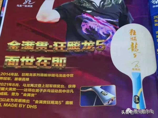 每週乒器觀察 123：金滿貫 &CenterDot; 狂飈龍5