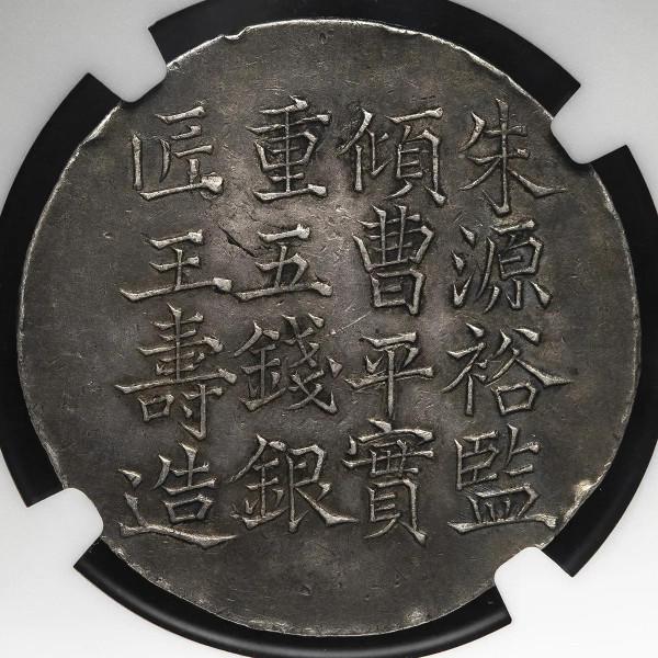 小小一塊銀餅，竟然拍到驚人的8位數！快看你家中有嗎？