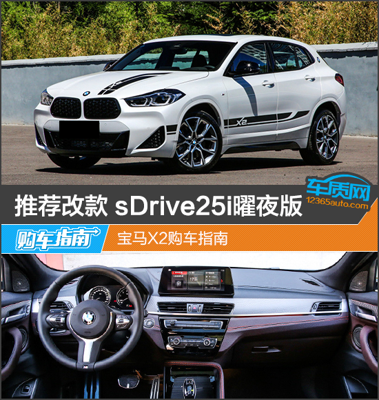 推薦改款 sDrive25i曜夜版 寶馬X2購車指南