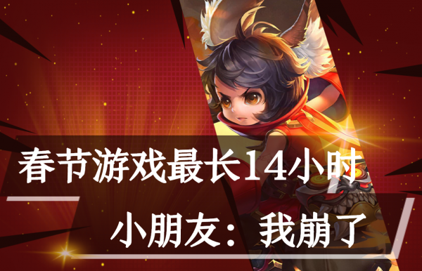 小朋友哭了？春節期間遊戲登陸時長最多14小時？