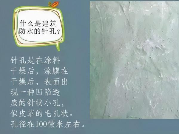 防水材料施工中出現針孔現象及防水層粘接不牢等麻煩該如何解決？