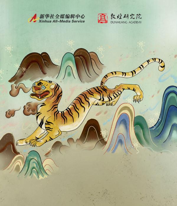 敦煌壁畫裡走出的中國年，走它一個虎虎生風