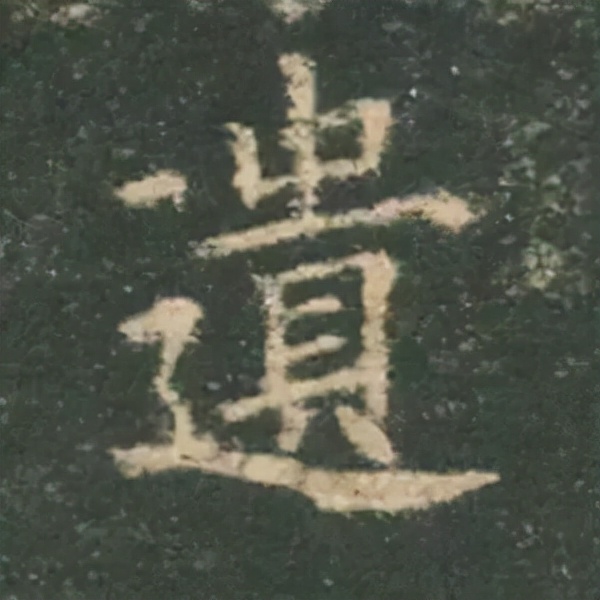 歐陽詢楷書《九成宮》單字高畫質珍藏了