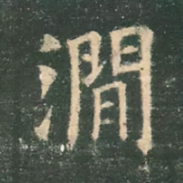 歐陽詢楷書《九成宮》單字高畫質珍藏了